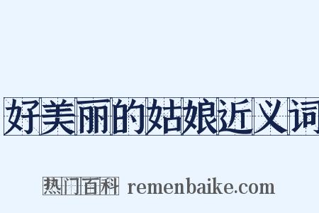 好美丽的姑娘近义词是什么意思的图片